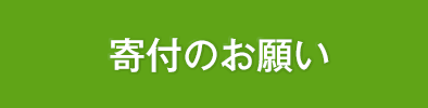 寄付のお願い