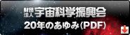 財団法人 宇宙科学振興会 20年のあゆみ(PDF)