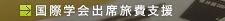 国際学会出席旅費支援