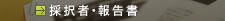 採択者・報告書