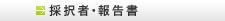 採択者・報告書