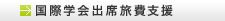 国際学会出席旅費支援