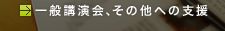 一般講演会、その他への支援
