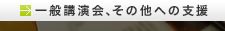 一般講演会、その他への支援