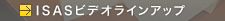 ISASビデオラインアップ