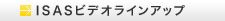 ISASビデオラインアップ