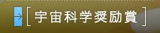 宇宙科学奨励賞