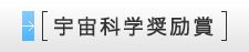 宇宙科学奨励賞