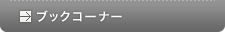ブックコーナー