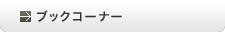 ブックコーナー