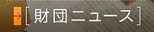 財団ニュース