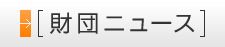 財団ニュース