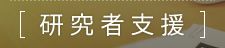 研究者支援