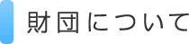 財団について