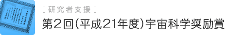第2回(平成21年度)宇宙科学奨励賞　研究者支援