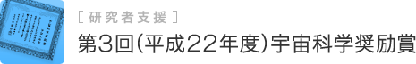 第3回(平成22年度)宇宙科学奨励賞 研究者支援
