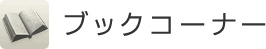 ブックコーナー