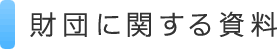 財団に関する資料
