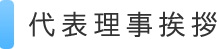 理事長挨拶