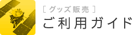 ご利用ガイド グッズ販売