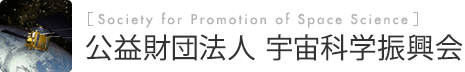 Society for Promotion of Space Science 財団法人 宇宙科学振興会