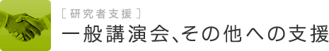 一般講演会、その他への支援　研究者支援