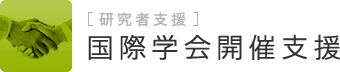 国際学会開催支援 研究者支援