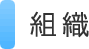 組織