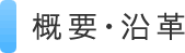 概要・沿革