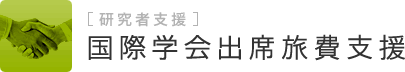 国際学会出席旅費支援　研究者支援
