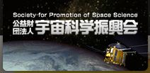 財団法人 宇宙科学振興会